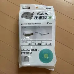 NITORI ふとん圧縮袋 Mサイズ 2枚入り