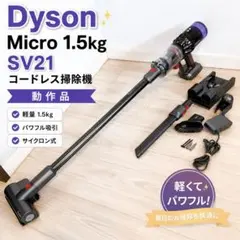 動作品 Dyson Micro 1.5kg SV21 コードレス掃除機 動作品のサムネイル