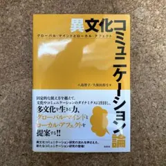 異文化コミュニケーション論