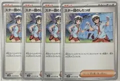 ポケモンカード スター団のしたっぱ 4枚