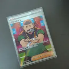 ジャッジマンSR