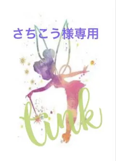 さちこう様専用ページ