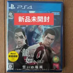 【新品】龍が如く0 誓いの場所 新価格版 PS4
