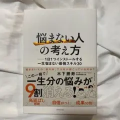 「悩まない人」の考え方 : 1日1つインストールする一生悩まない最強スキル30