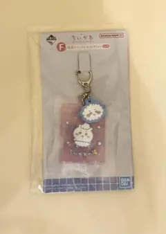 【新品未使用】ちいかわ　1番くじ　キーホルダー