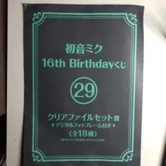 説明欄必読　初音ミク　16thANNIVERSARY　クリアファイルセット