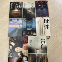 湊かなえ 著作集 8冊セット　小説　まとめ売り　文庫本