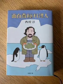 【文庫本】面白南極料理人 西村淳 著