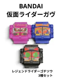 BANDAI 仮面ライダーガヴ レジェンドライダー ゴチゾウ 3種セット