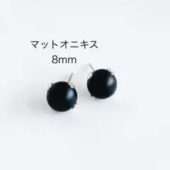 マットオニキス　8mm 一粒　ピアス