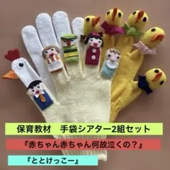 保育教材　手袋シアター2組セット