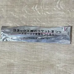 【未使用】YONEX ヨネックス タッチペン付きボールペン 非売品のサムネイル