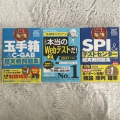 【2027最新版】SPI、TG-WEB、玉手箱　3冊セット