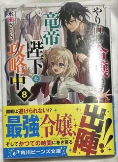 やり直し令嬢は竜帝陛下を攻略中　8巻