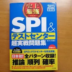 史上最強SPI&テストセンター超実戦問題集 2023最新版