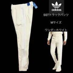 【新品】アディダスSST トラックパンツ Mサイズ　ワンダーホワイト