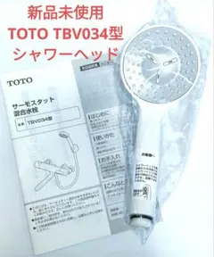 ＜新品　純正品＞　TOTO 　TBV034型 　シャワーヘッドのサムネイル