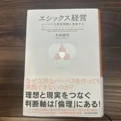 倫理(エシックス)経営