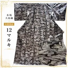 本場大島紬 12マルキ 未使用 美品 正絹 総柄 おしゃれ着物