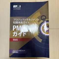 2026年最新】pmbokガイド 第6版の人気アイテム - メルカリ
