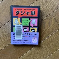 ダジャ単 - 英単語2400語収録