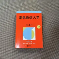 2026年最新】電気通信大学の人気アイテム - メルカリ