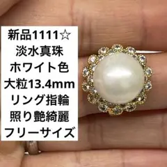 新品1111☆淡水真珠 大粒13.4mmリング指輪照り艶綺麗、フリーサイズ