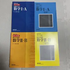 チャート式解法と演習数学2+B  増補改訂版 数研出版