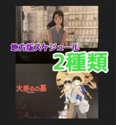 映画　海がきこえる　火垂るの墓　リバイバル　地方版スケジュール　２種のサムネイル