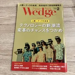 Wedge(ウェッジ)2022年2月号 人類×テックの未来