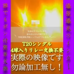 T20 LED アンバー 7440 50w 4球 前後セット5200lm超絶爆光のサムネイル