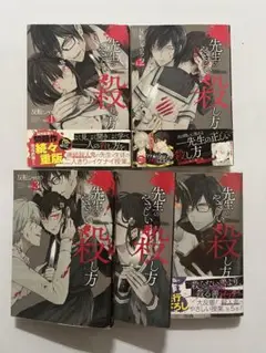 先生のやさしい殺し方 1-5巻