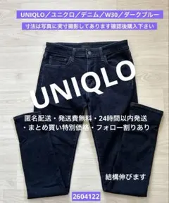 UNIQLO／ユニクロ／デニム／W30／ダークブルー／2604122