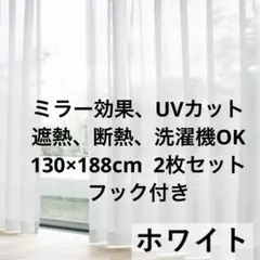 ミラーレースカーテン　ホワイト　UVカット130cm x 188cm 2枚セット