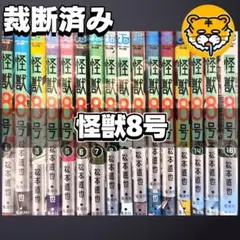 【裁断済み】完結全巻 怪獣8号 松本直也