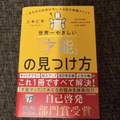 世界一やさしい「才能」の見つけ方 一生ものの自信が手に入る自己理解メソッド