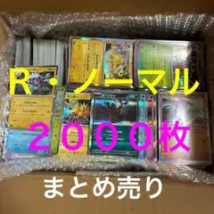 ポケモンカード　R ノーマル 合計2000枚 まとめ売り　引退品　①