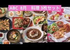 ABCクッキングスタジオ 8月メニュー レシピカード 3種セット