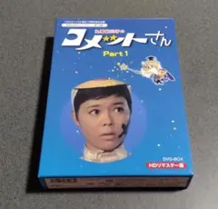 大場久美子のコメットさん HDリマスター DVD-BOX Part1 - メルカリ