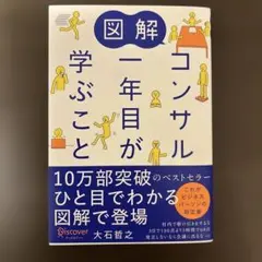 図解 コンサル一年目が学ぶこと