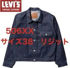 LVC 506XX 1936 サイズ38 リジット 新品未使用品