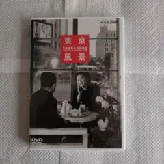 東京風景 1945-1955 DVD