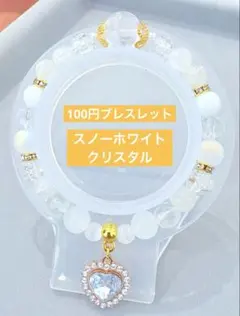 スノーホワイトクリスタル　ビーズブレスレット　1点100円　匿名配送