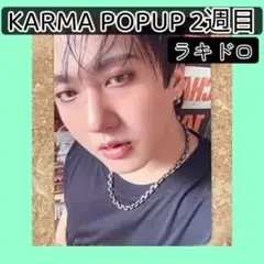 2週目KARMA POPUP トレカ　ラキドロ　スキズ　チャンビン