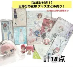 【五等分の花嫁】グッズ18点 まとめ売り！