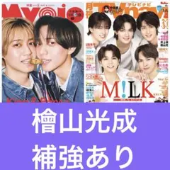檜山光成　切り抜き　myojo TV navi