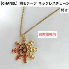 【シャネル】雪の結晶モチーフ デザイン ネックレスチェーン&袋 付き 正規品
