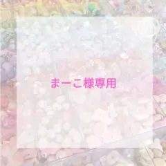 まーこ様専用ページ