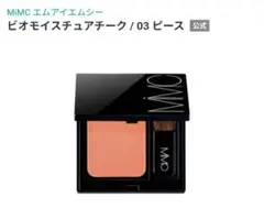 新品　MIMC ビオモイスチャーチーク　03 ピースのサムネイル