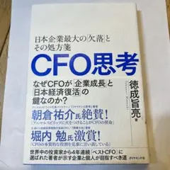 CFO思考 徳成白亮著